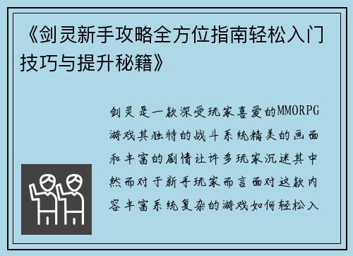 《剑灵新手攻略全方位指南轻松入门技巧与提升秘籍》