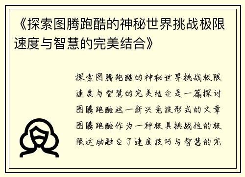 《探索图腾跑酷的神秘世界挑战极限速度与智慧的完美结合》