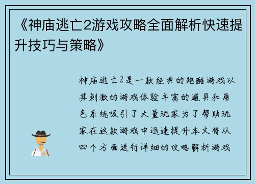 《神庙逃亡2游戏攻略全面解析快速提升技巧与策略》