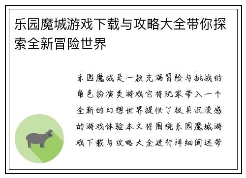 乐园魔城游戏下载与攻略大全带你探索全新冒险世界