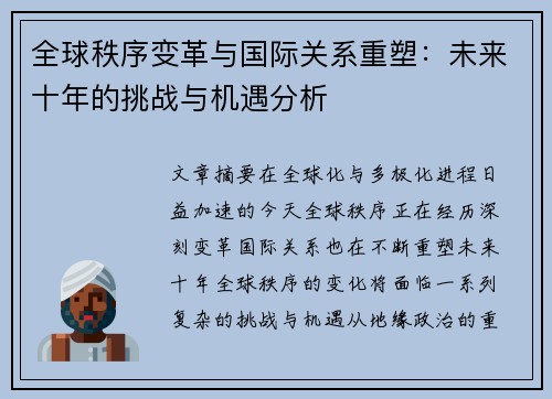 全球秩序变革与国际关系重塑：未来十年的挑战与机遇分析