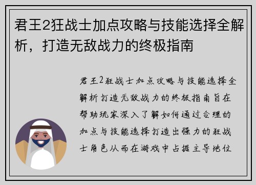 君王2狂战士加点攻略与技能选择全解析，打造无敌战力的终极指南