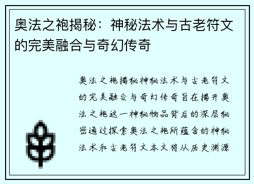 奥法之袍揭秘：神秘法术与古老符文的完美融合与奇幻传奇
