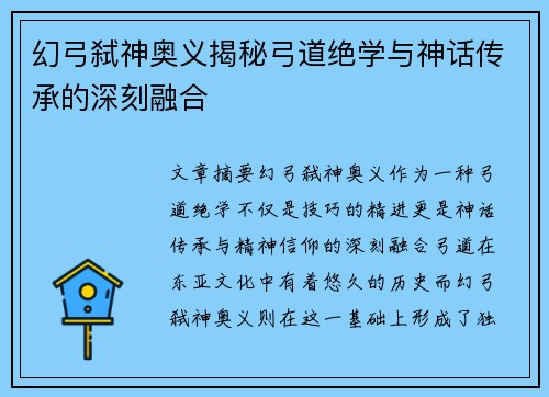 幻弓弑神奥义揭秘弓道绝学与神话传承的深刻融合