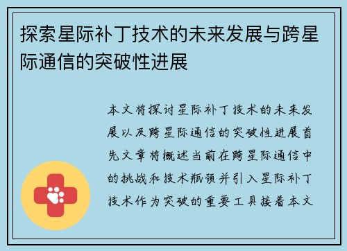探索星际补丁技术的未来发展与跨星际通信的突破性进展