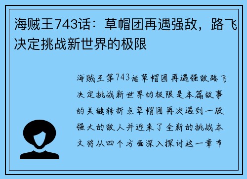 海贼王743话：草帽团再遇强敌，路飞决定挑战新世界的极限