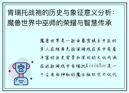 肯瑞托战袍的历史与象征意义分析：魔兽世界中巫师的荣耀与智慧传承