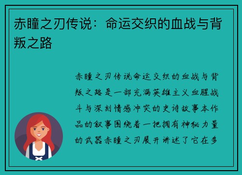 赤瞳之刃传说：命运交织的血战与背叛之路