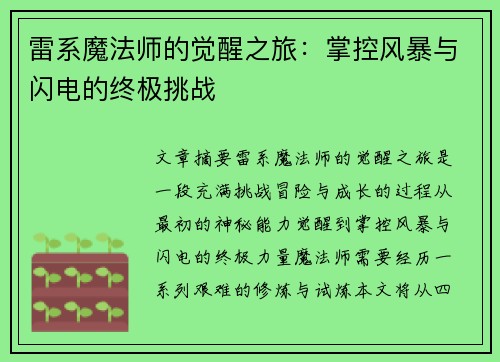 雷系魔法师的觉醒之旅：掌控风暴与闪电的终极挑战