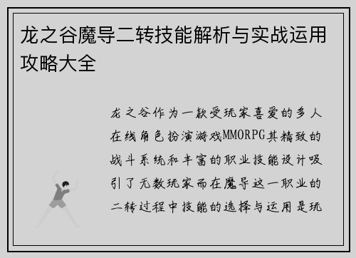 龙之谷魔导二转技能解析与实战运用攻略大全