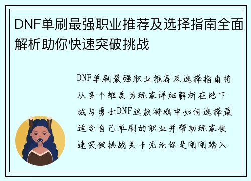 DNF单刷最强职业推荐及选择指南全面解析助你快速突破挑战