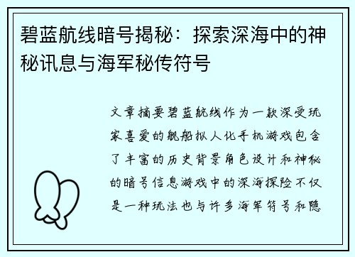 碧蓝航线暗号揭秘：探索深海中的神秘讯息与海军秘传符号