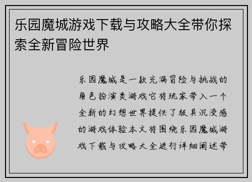 乐园魔城游戏下载与攻略大全带你探索全新冒险世界