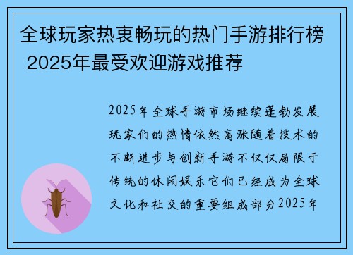 全球玩家热衷畅玩的热门手游排行榜 2025年最受欢迎游戏推荐