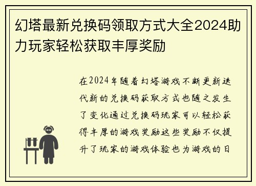 幻塔最新兑换码领取方式大全2024助力玩家轻松获取丰厚奖励