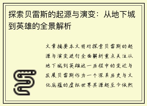探索贝雷斯的起源与演变：从地下城到英雄的全景解析