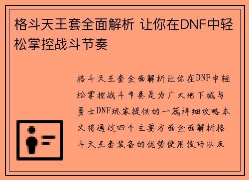 格斗天王套全面解析 让你在DNF中轻松掌控战斗节奏