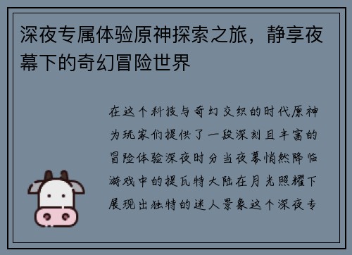 深夜专属体验原神探索之旅，静享夜幕下的奇幻冒险世界