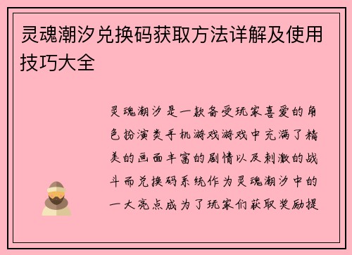 灵魂潮汐兑换码获取方法详解及使用技巧大全