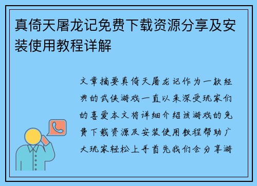 真倚天屠龙记免费下载资源分享及安装使用教程详解