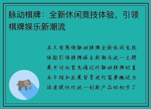 脉动棋牌：全新休闲竞技体验，引领棋牌娱乐新潮流