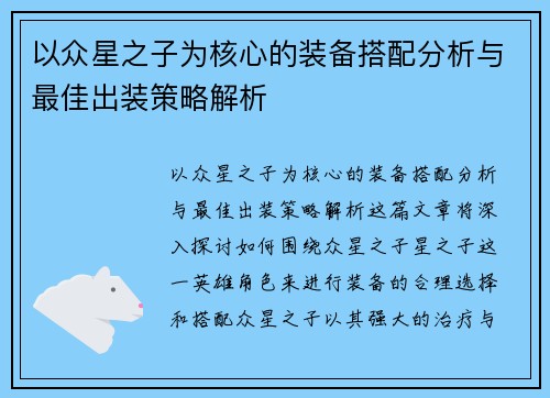 以众星之子为核心的装备搭配分析与最佳出装策略解析