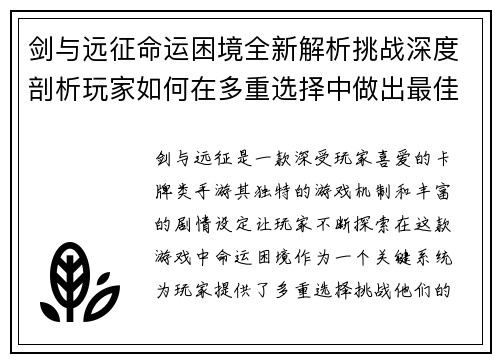 剑与远征命运困境全新解析挑战深度剖析玩家如何在多重选择中做出最佳决策