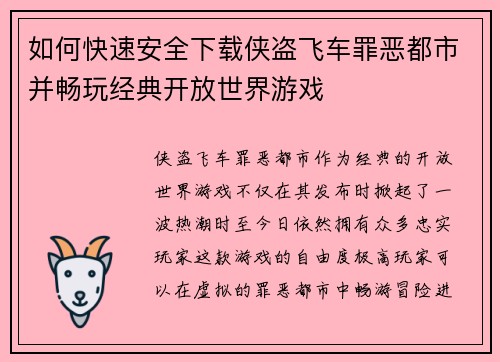 如何快速安全下载侠盗飞车罪恶都市并畅玩经典开放世界游戏